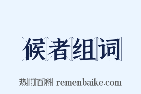 候者组词是什么意思的图片